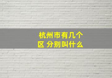 杭州市有几个区 分别叫什么